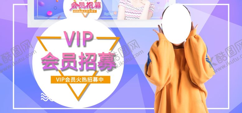 编号：61235709192202471821【酷图网】源文件下载-会员招募