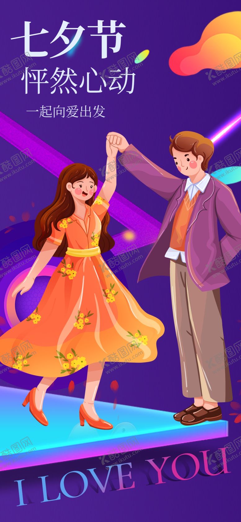 编号：25523710130100457811【酷图网】源文件下载-七夕浪漫情侣甜蜜共舞