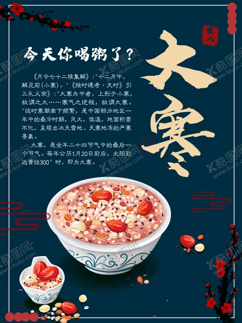 编号：11296304190449042429【酷图网】源文件下载-大寒节气