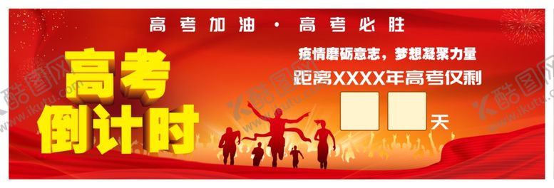 编号：22056407020441045860【酷图网】源文件下载-高考倒计时