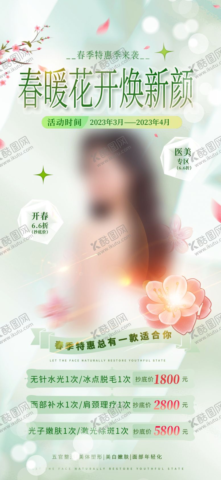 编号：18623510121128474173【酷图网】源文件下载-医美春季美肤季项目促销海报