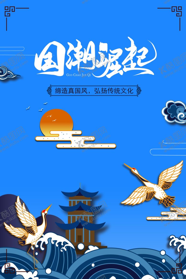 编号：52627807130221179910【酷图网】源文件下载-国潮