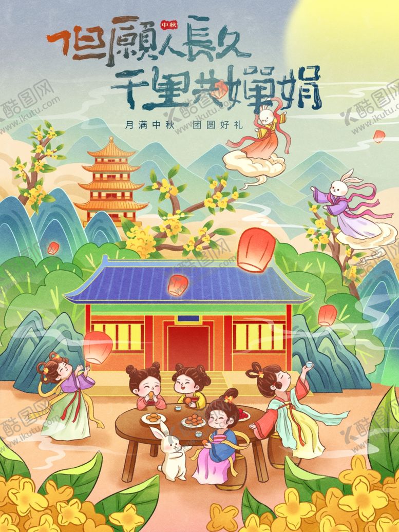 编号：29223311012336369135【酷图网】源文件下载-中秋节海报