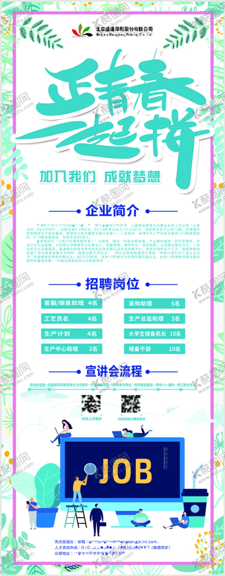 编号：49613209210457069820【酷图网】源文件下载-校园招聘海报  招聘展架 