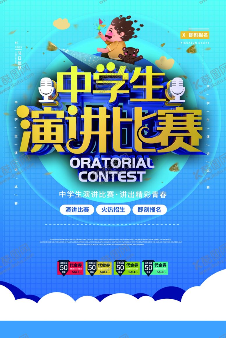 编号：28185907010837077369【酷图网】源文件下载-学校演讲海报