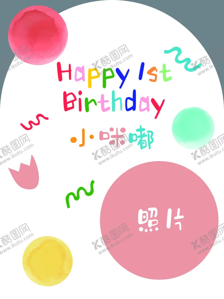 编号：47999202060111068607【酷图网】源文件下载-彩色多巴胺生日迎宾牌