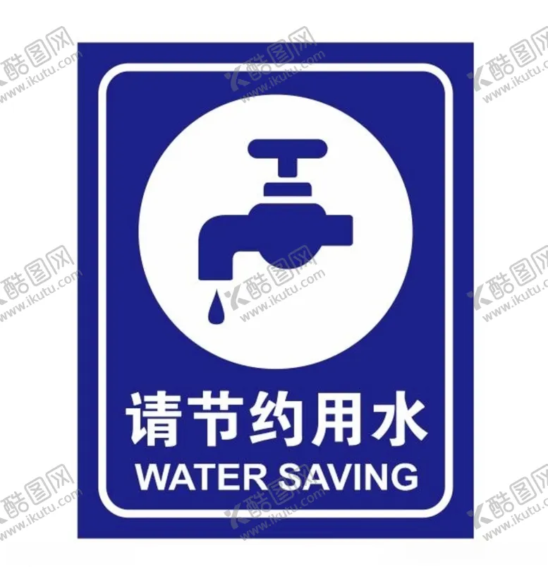 编号：23718305090336104755【酷图网】源文件下载-矢量节约用水提示牌