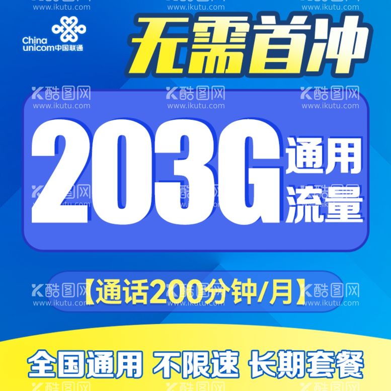 编号：12896911300703036397【酷图网】源文件下载-无需首充流量卡主图