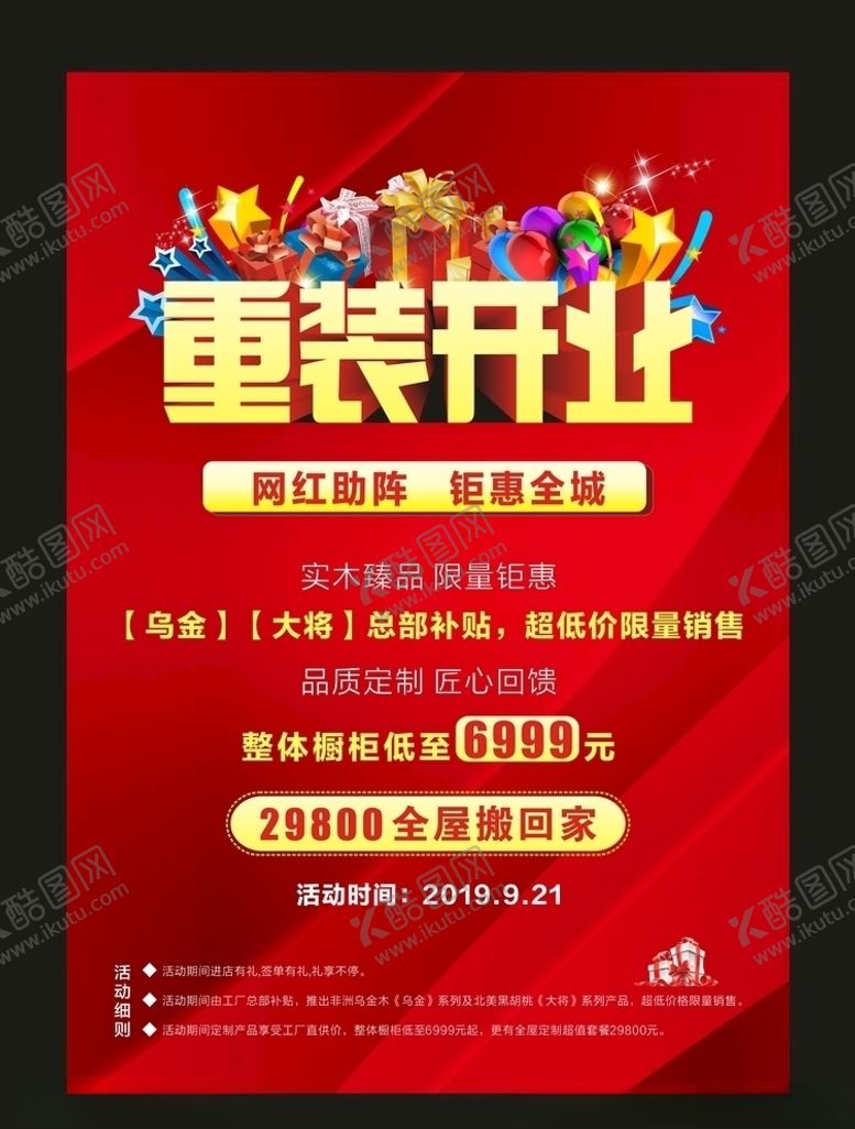 编号：98430807070336079138【酷图网】源文件下载-重装开业