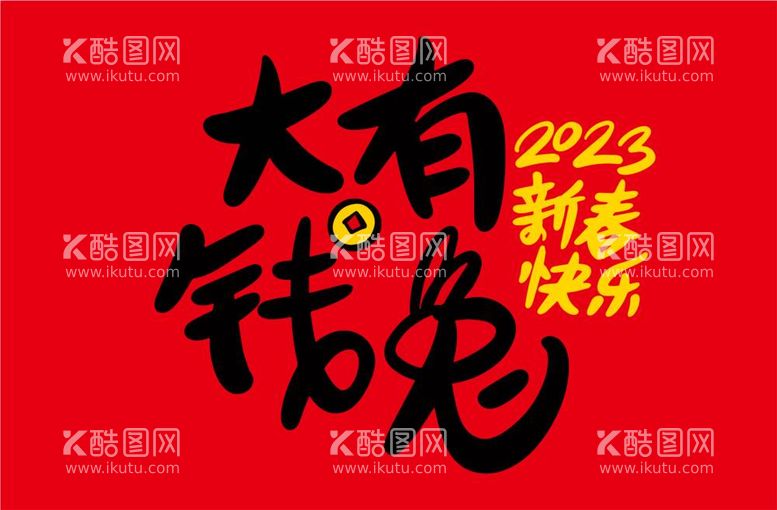 编号：40956710072255592650【酷图网】源文件下载-手绘2023兔年新年书法艺术字