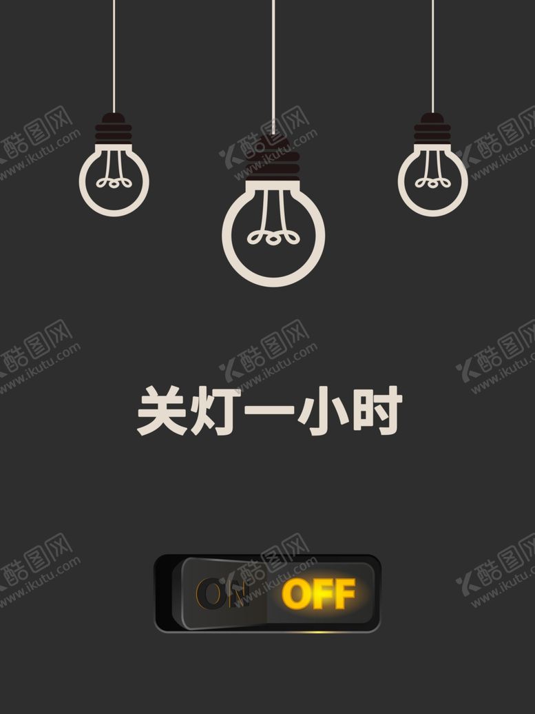 编号：58208009092316448431【酷图网】源文件下载-关灯一小时