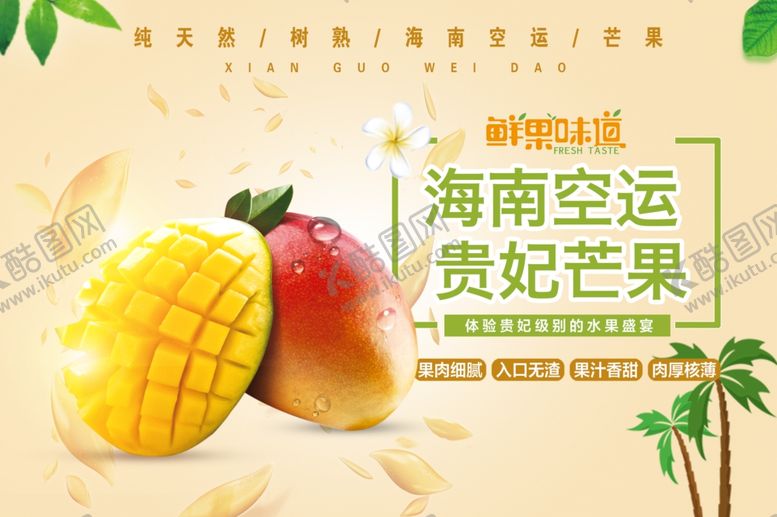 编号：18014909280102568791【酷图网】源文件下载-贵妃芒海报