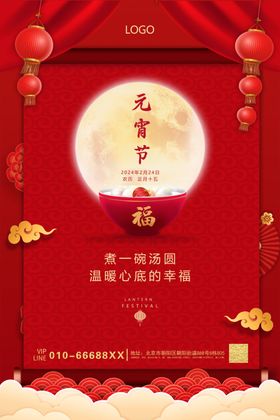 元宵节海报中国快乐龙年年喜庆日