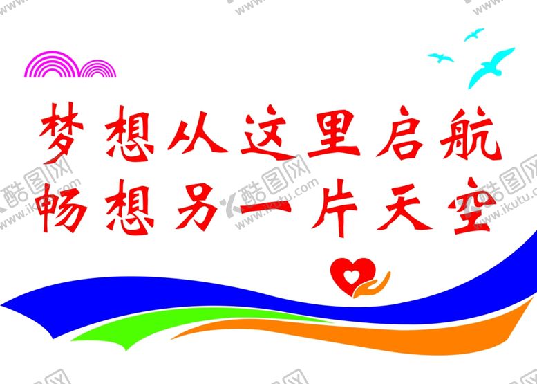 编号：21405503271443289024【酷图网】源文件下载-梦想启航背景墙励志
