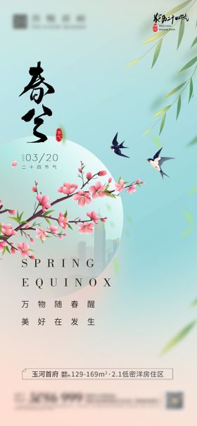 春分节气海报插画天小清新二十四