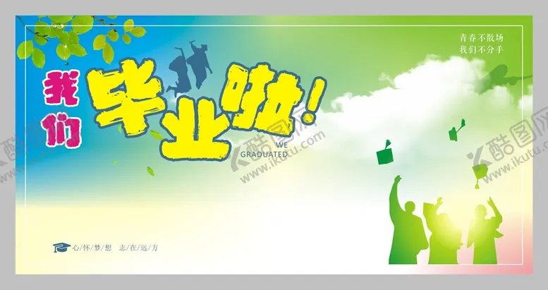 编号：76658512100243563242【酷图网】源文件下载-毕业典礼