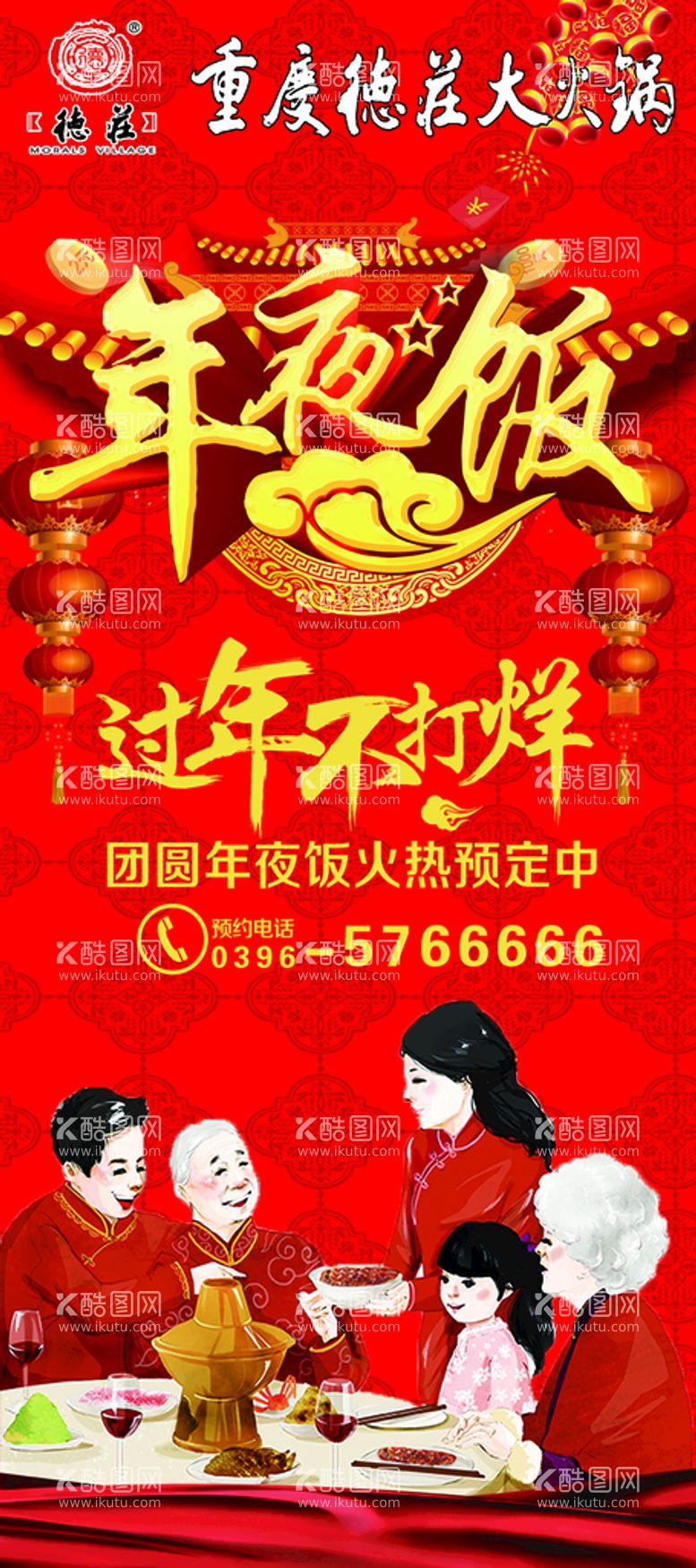 编号：75804311182249316852【酷图网】源文件下载-年夜饭展架