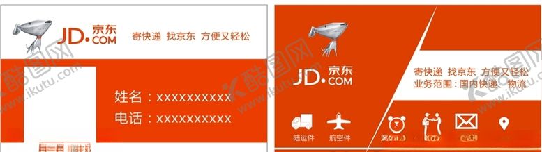 编号：43658506181612101047【酷图网】源文件下载-京东物流京东快递名片