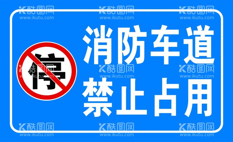 编号：39899303112327103147【酷图网】源文件下载-消防车道禁止占用