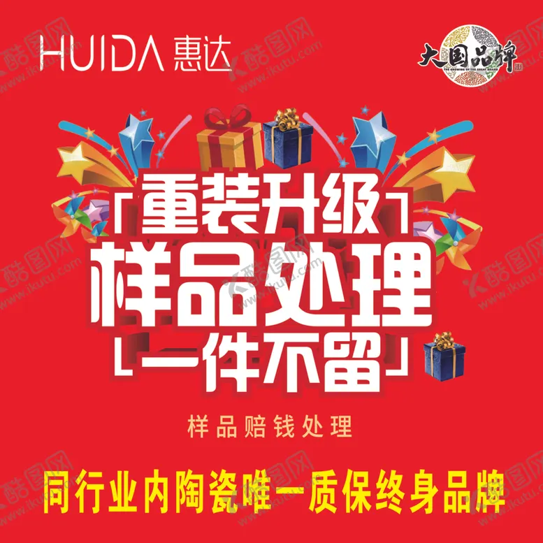 编号：45607602040822554659【酷图网】源文件下载-惠达卫浴样品处理海报
