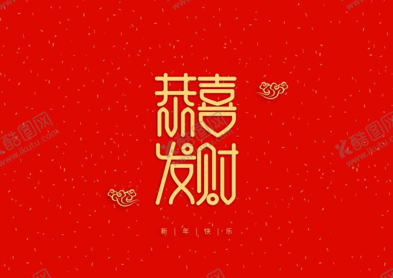 编号：28736809130559296029【酷图网】源文件下载-新年祝词