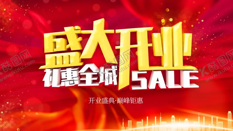 编号：35843504201400181386【酷图网】源文件下载-盛大开业