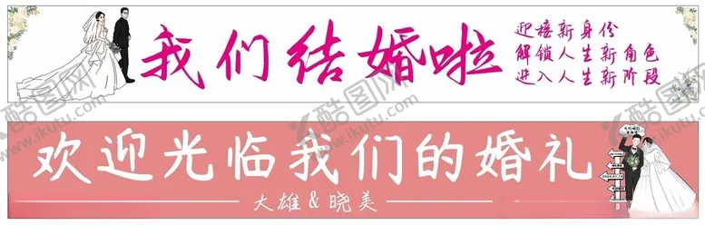 编号：47887112041747191135【酷图网】源文件下载-我们结婚啦