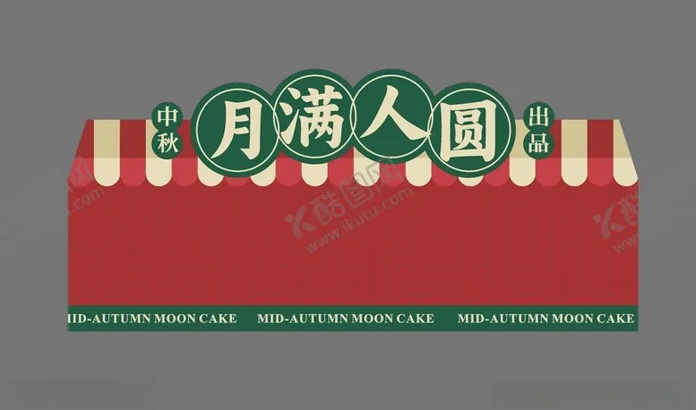 编号：63790202190220248087【酷图网】源文件下载-中秋海报