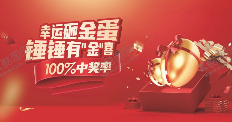 编号：29599604051345419954【酷图网】源文件下载-砸金蛋背景板