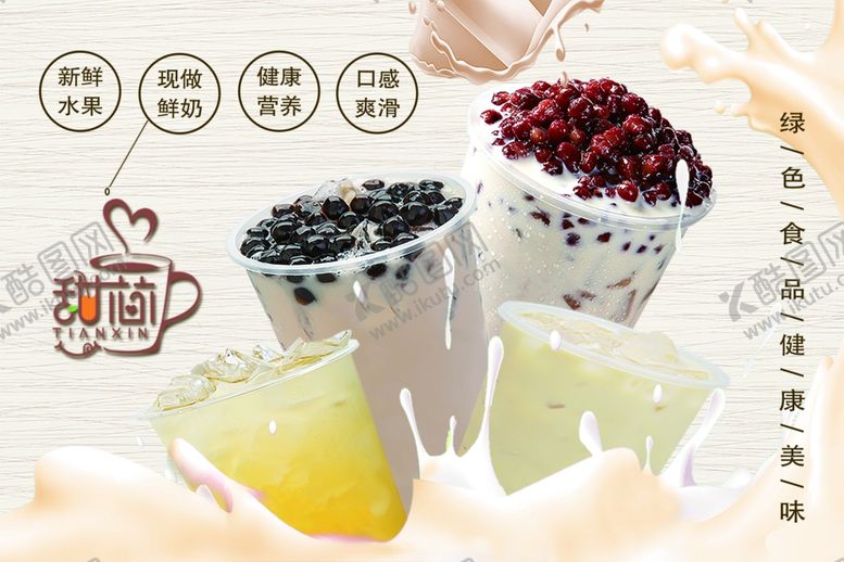 编号：99729409201738058610【酷图网】源文件下载-奶茶