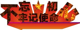 不忘初心