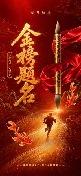 大气金榜题名海报学习成就