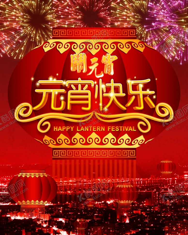 编号：13023805011637219088【酷图网】源文件下载-元宵节