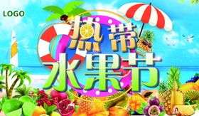 热带水果节