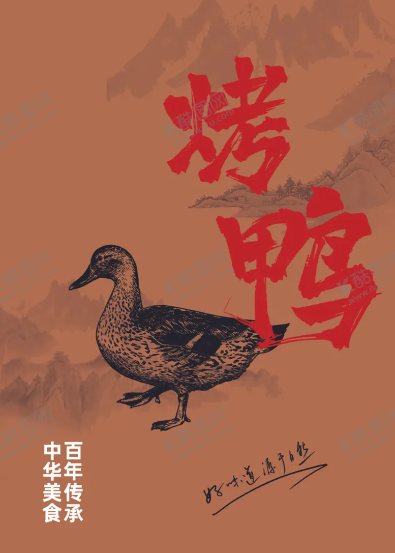 编号：22312301172339418506【酷图网】源文件下载-烤鸭鸭子