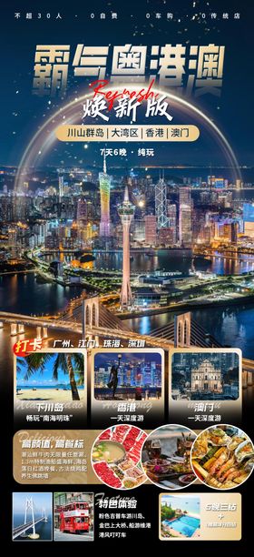 精彩粤港澳旅游海报