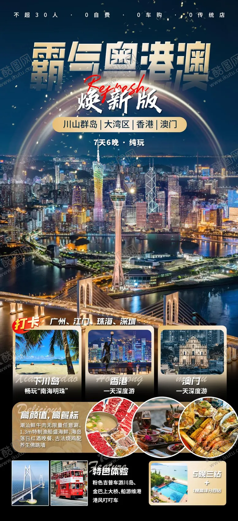 编号：91803206142217215341【酷图网】源文件下载-霸气粤港澳旅游海报