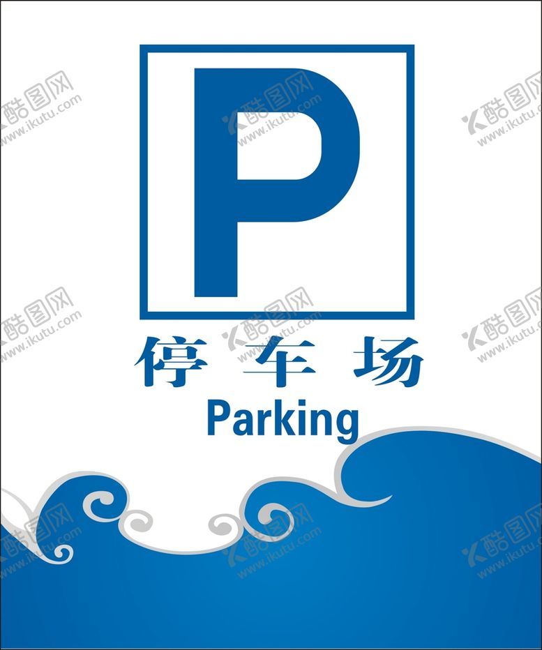 编号：31495412110645026846【酷图网】源文件下载-停车场
