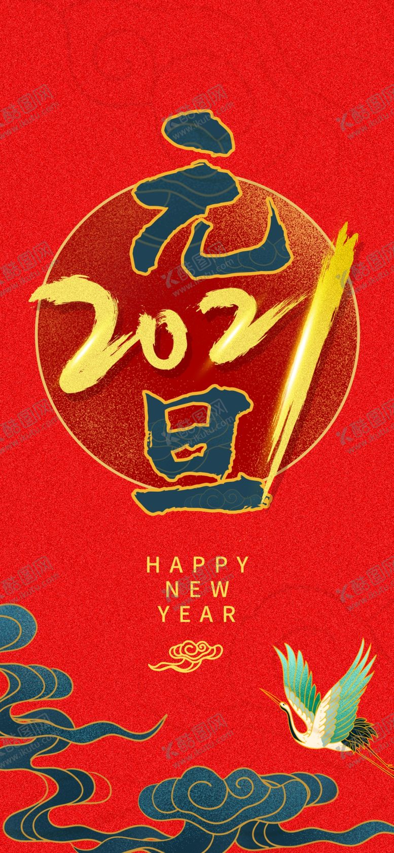 编号：95692705130909581216【酷图网】源文件下载-元旦海报元旦素材元旦背景