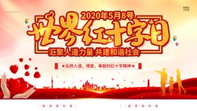 世界红十字日