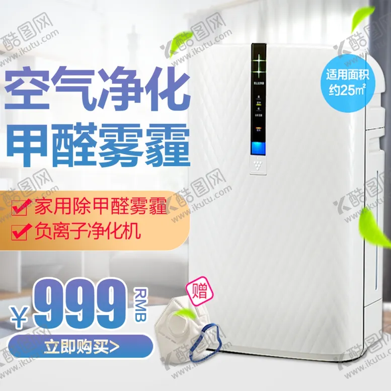 编号：14671002262359295101【酷图网】源文件下载-空气净化器主图