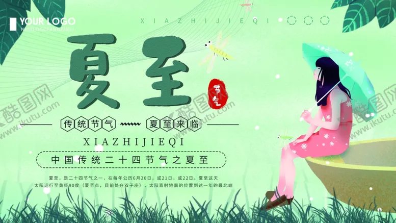编号：48948407021816548119【酷图网】源文件下载-夏至海报