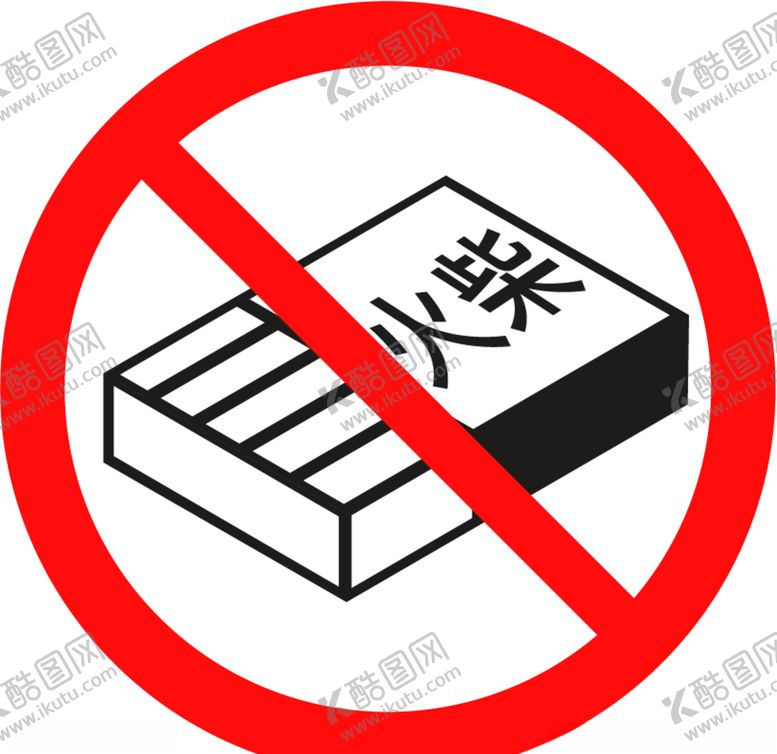 编号：55845309161121164978【酷图网】源文件下载-禁止带火种