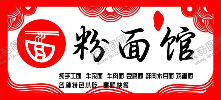 编号：36292201260019124978【酷图网】源文件下载-粉面馆