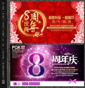 8周年庆