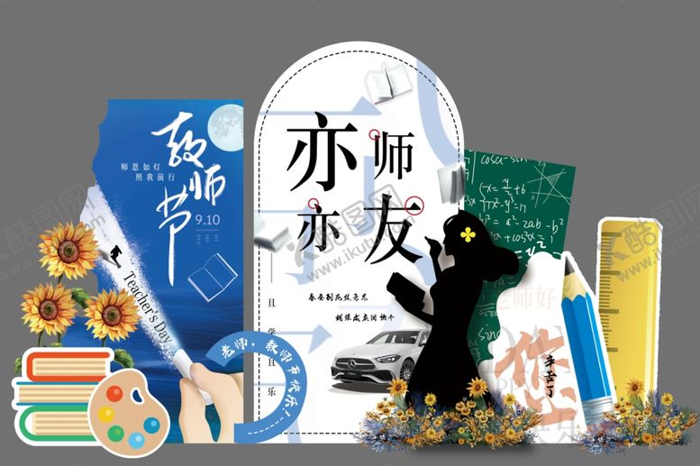 编号：21385104211302209047【酷图网】源文件下载-教师节美陈