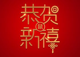 鼠年字体