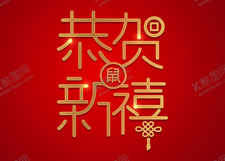 编号：77206309262306206014【酷图网】源文件下载-鼠年字体