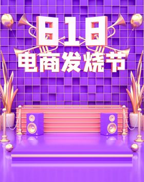 818电商发烧节