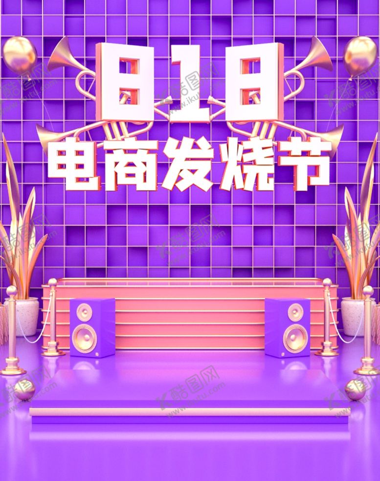 编号：38595011010341331940【酷图网】源文件下载-818电商发烧节